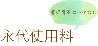 永代使用料（管理費用は一切なし）